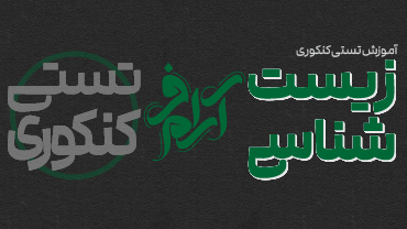 آموزش تستی کنکوری زیست‌شناسی جامع استاد آرام‌فر (پیشرفت)